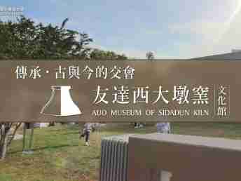 传承，，古与今的交会－z6mg·人生就是博西大墩窑文化馆